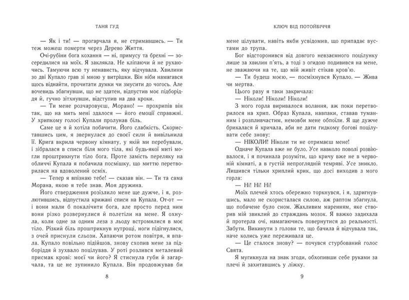 Ключ від потойбіччя. Непрості. Книга 3 10311030745 фото