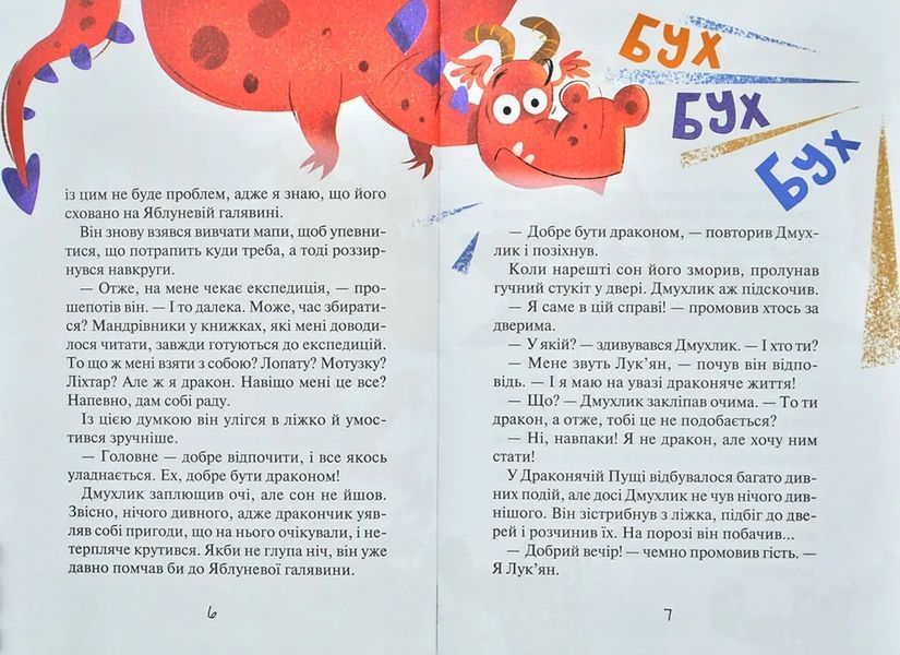 Скарби Смалюнчика й помiдорний дракон 10311011317 фото