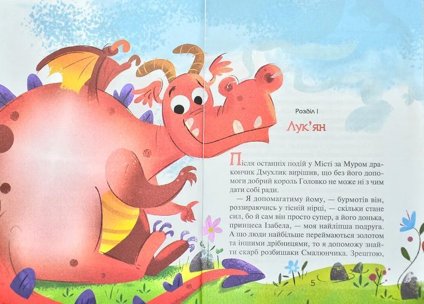 Скарби Смалюнчика й помiдорний дракон 10311011317 фото