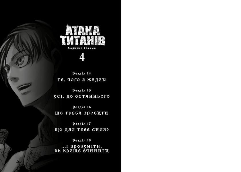 Атака титанів. Том 4 10311034057 фото