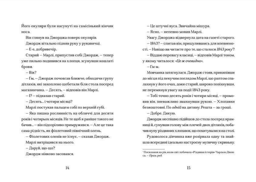 Диво на вулиці Ебенезера 10311027510 фото
