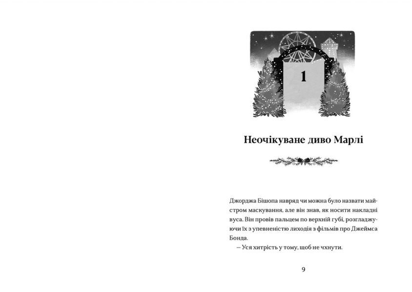 Диво на вулиці Ебенезера 10311027510 фото