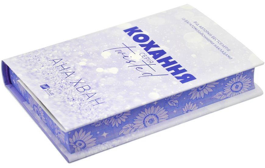 Кохання. Книга 1 (Twisted) 10311028600 фото