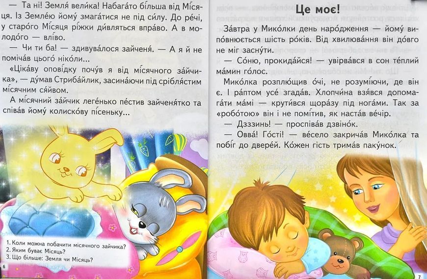 Дивовижні історії. Читаємо самостійно Великі літери. Слова з наголосом 10311012532 фото