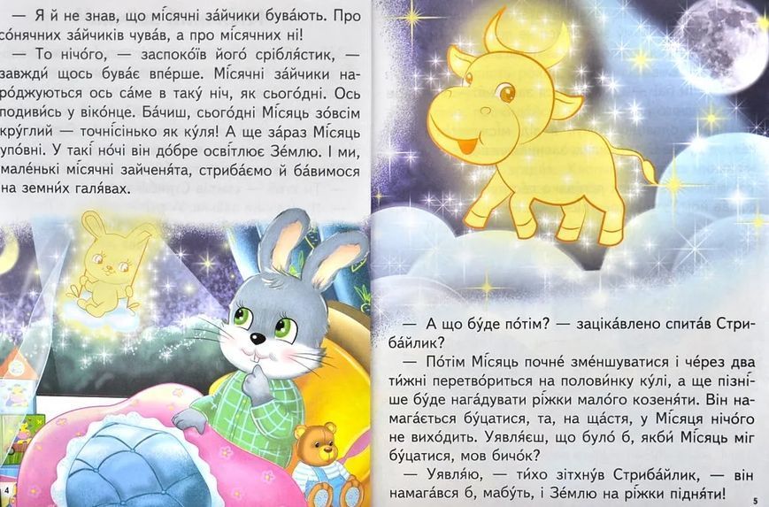 Дивовижні історії. Читаємо самостійно Великі літери. Слова з наголосом 10311012532 фото
