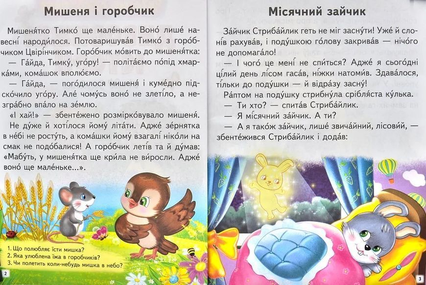 Дивовижні історії. Читаємо самостійно Великі літери. Слова з наголосом 10311012532 фото