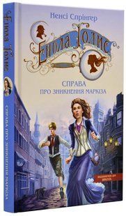 Справа про зникнення Маркіза. Таємниці Еноли Голмс 10311019340 фото