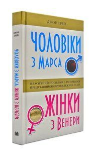 Чоловіки з Марса, жінки з Венери (тверда обкладинка) 1031170869 фото