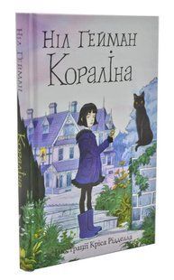 Кораліна (ілюстрації Кріса Рідделла) 10311004328 фото