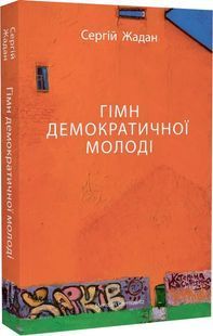 Гімн демократичної молоді 10311022892 фото