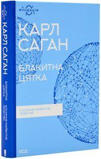 Блакитна цятка: космічне майбутнє людства (КСД) 10311018554 фото