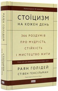 Стоїцизм на кожен день. 366 роздумів про мудрість, стійкість і мистецтво жити 10311019489 фото