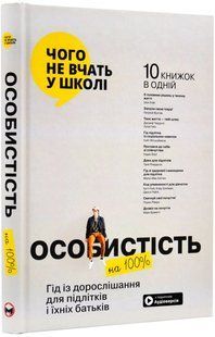 Особистість на 100%. Гід із дорослішання для підлітків та їхніх батьків. 10311018969 фото