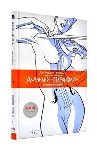 Академія Парасоля. Апокаліптична сюїта. Книга 1 10311000952 фото