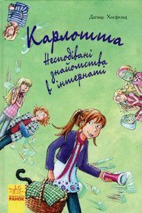 Карлотта. Несподівані знайомства в інтернаті. Книга 2 1031158457 фото