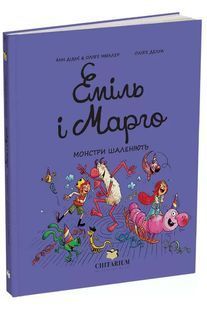 Еміль і Марго. Монстри шаленіють 10311033087 фото