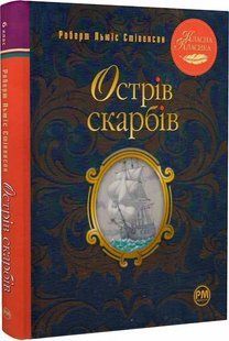 Острів скарбів. Класна класика 10311019701 фото