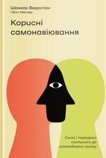 Корисні самонавіювання. Сила й парадокс нашого мозку, схильного до самообману 10311009299 фото