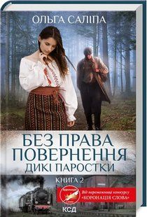 Дикі паростки. Без права повернення. Книга 2 10311019552 фото