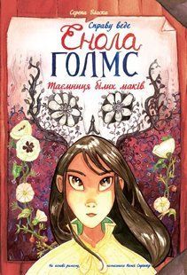 Справу веде Енола Голмс. Таємниця білих маків. Книга 3 10311005681 фото