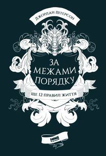 За межами порядку. Ще 12 правил життя 10311009202 фото