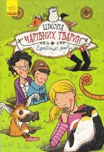 Школа чарівних тварин. Самісінькі ями! Книга 2 1031153462 фото
