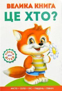 Велика книга. Це хто? Лисичка 10311016402 фото