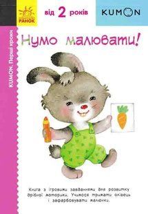 KUMON. Нумо малювати! (від 2 років) 1031163175 фото