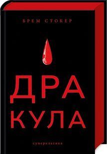Дракула (нове оформлення) 10311023063 фото