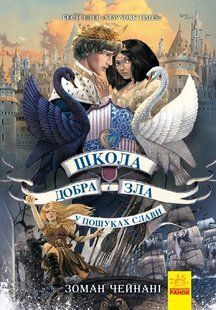 Школа Добра і Зла. У пошуках слави. Книга 4 10311005677 фото