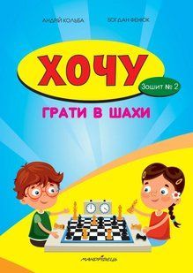 Хочу грати в шахи. Зошит №2 10311007893 фото