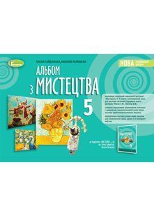 Альбом з мистецтва 5 клас НУШ 10311021334 фото