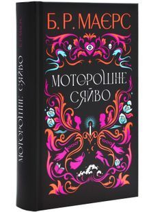 Моторошне сяйво 10311025291 фото
