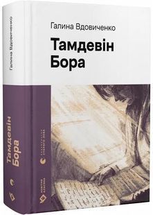 Тамдевін. Бора (Новітня класика) 10311027862 фото