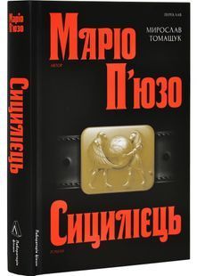 Сицилієць 10311030250 фото