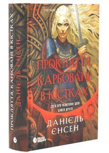 Прокляття, карбоване в кістках. Сага про невиткані долі. Книга 2 10311034531 фото
