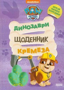 Щенячий патруль. Динозаври. Щоденник Кремеза 10311021200 фото