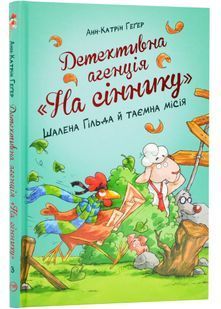Детективна агенція &laquo;На сіннику&raquo;. Книга 3. Шалена Гільда й таємна місія 10311024146 фото