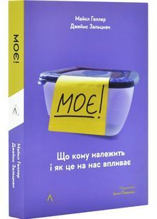 Моє! Що кому належить і як це на нас впливає 10311031385 фото