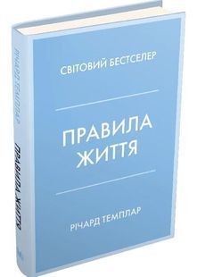 Правила життя. Як жити краще, щасливіше й успішніше 10311000135 фото
