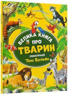 Велика книга про тварин (Vivat) 10311023822 фото