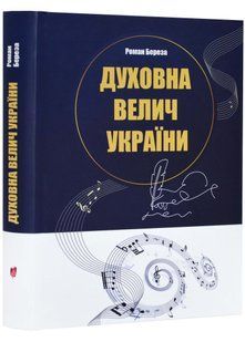Духовна велич України 10311023328 фото