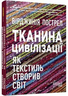 Тканина цивілізації. Як текстиль створив світ 10311025926 фото