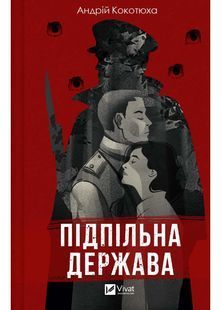 Підпільна держава 10311025236 фото