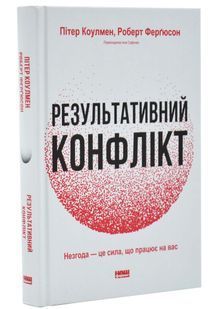 Результативний конфлікт. Незгода - це сила, що працює на вас 10311034449 фото