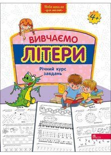 Вивчаємо літери. Річний курс завдань (Нова школа для малят) 10311021758 фото