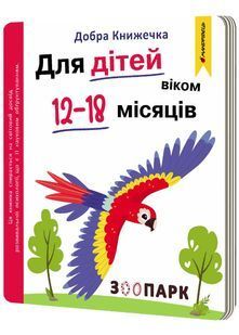 Добра книжечка для дітей віком 12-18 місяців.Зоопарк 10311032953 фото