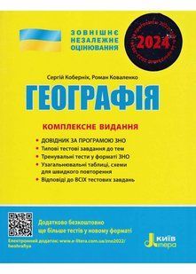 ЗНО 2024. Географія. Комплексне видання 10311021037 фото