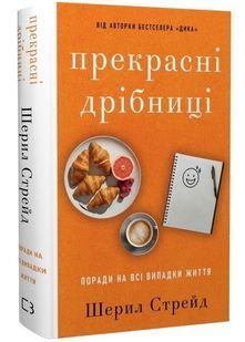 Прекрасні дрібниці. Поради на всі випадки життя 10311033666 фото