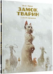Замок тварин. Том 2 Зимові маргаритки 10311022724 фото